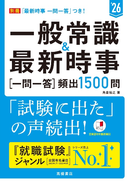 一般常識＆最新時事［一問一答］頻出１５００問　’２６