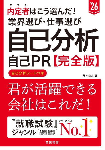 内定者はこう選んだ！業界選び・仕事選び・自己分析・自己ＰＲ完全版　’２６