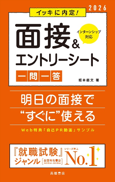 イッキに内定！面接＆エントリーシート［一問一答］　’２６