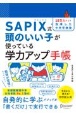 SAPIX式　頭のいい子が使っている学力アップ手帳