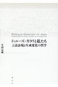 ドゥルーズ＝ガタリと私たち　言語表現と生成変化の哲学