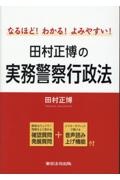 なるほど！わかる！よみやすい！田村正博の実務警察行政法