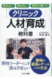 辞めない　揉めない　理念が根づく　「クリニック人材育成」の教科書