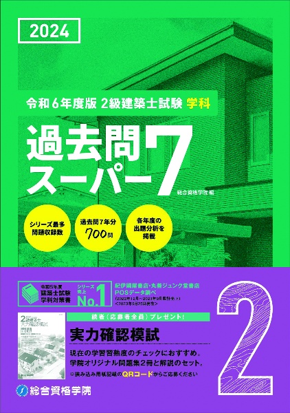 ２級建築士試験学科過去問スーパー７　令和６年度版　過去問７年分７００問