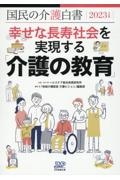 国民の介護白書　幸せな長寿社会を実現する「介護の教育」　２０２３年度版