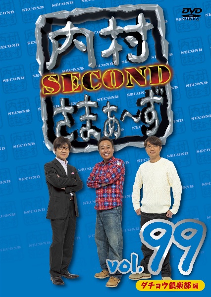 内村さまぁ〜ず　SECOND　vol．99