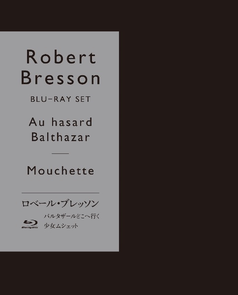 ロベール・ブレッソン『バルタザールどこへ行く』『少女ムシェット』初回限定生産　Blu－ray　セット
