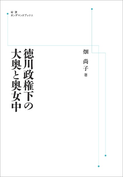 ＯＤ＞徳川政権下の大奥と奥女中