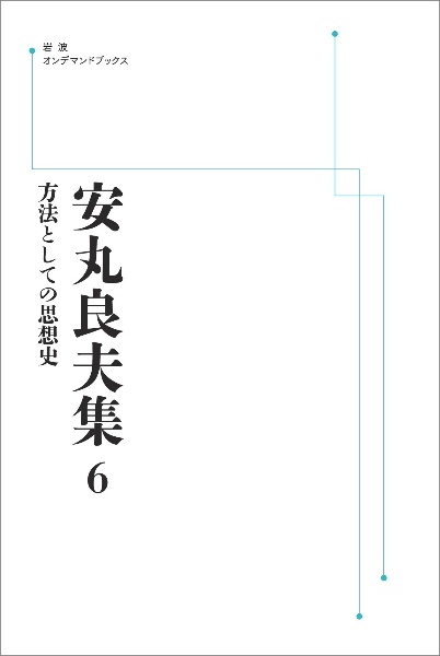 安丸良夫集　方法としての思想史＜ＯＤ版＞