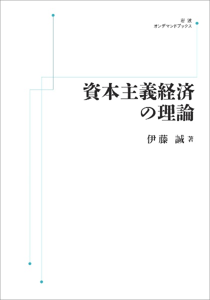 ＯＤ＞資本主義経済の理論