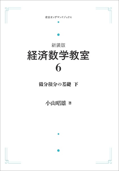 ＯＤ＞経済数学教室＜新装版＞　微分積分の基礎（下）