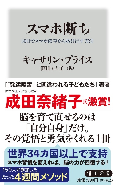 スマホ断ち 30日でスマホ依存から抜け出す方法/キャサリン・プライス