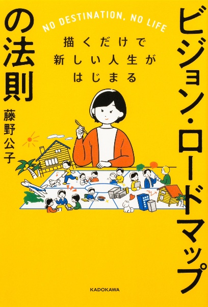 描くだけで新しい人生がはじまる　ビジョン・ロードマップの法則