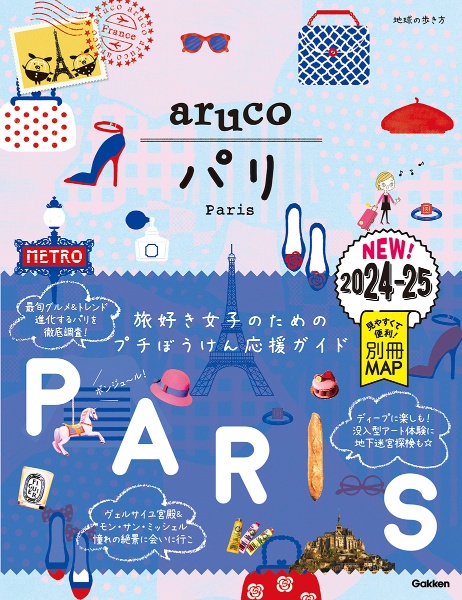 地球の歩き方　ａｒｕｃｏ　パリ　２０２４～２０２５