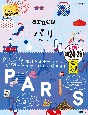 地球の歩き方　aruco　パリ　2024〜2025