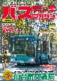 BUS　magazine　バス好きのためのバス総合情報誌(122)