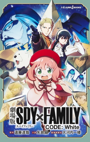 劇場版　ＳＰＹ×ＦＡＭＩＬＹ　ＣＯＤＥ：　Ｗｈｉｔｅ