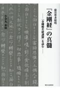 慈雲尊者提唱『金剛経』の真髄　『金剛般若経講解』を読む