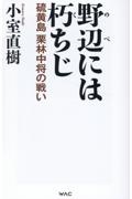 野辺には朽ちじ 硫黄島栗林中将の戦い