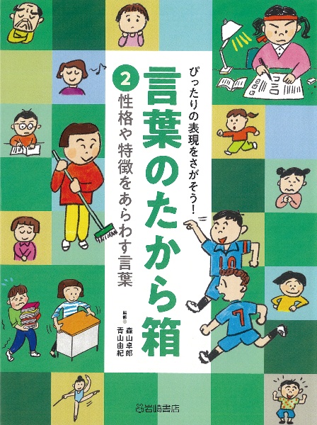 性格や特徴をあらわす言葉　図書館用堅牢製本