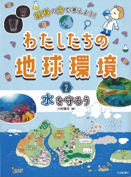 理科の力で考えよう！わたしたちの地球環境　水を守ろう　図書館用堅牢製本