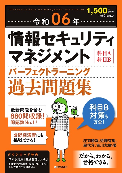 情報セキュリティマネジメントパーフェクトラーニング過去問題集　令和０６年