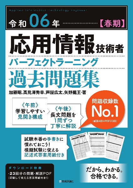 応用情報技術者パーフェクトラーニング過去問題集　令和０６年【春期】