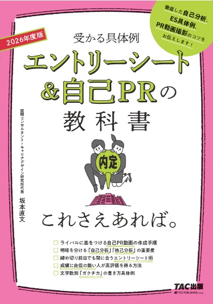 エントリーシート＆自己ＰＲの教科書これさえあれば。　２０２６年度版　受かる具体例