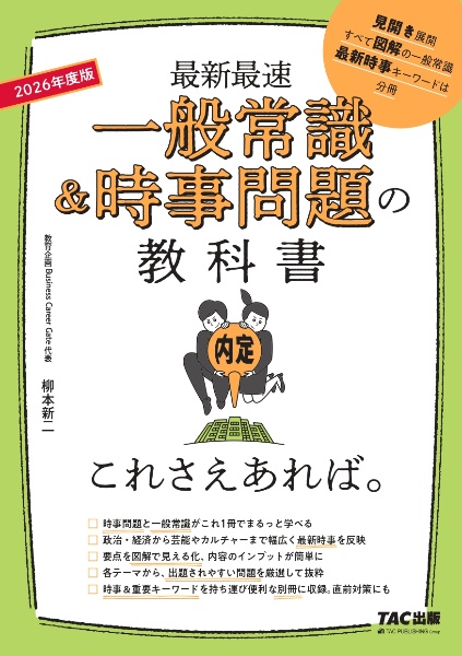 一般常識＆時事問題の教科書これさえあれば。　２０２６年度版　最新最速