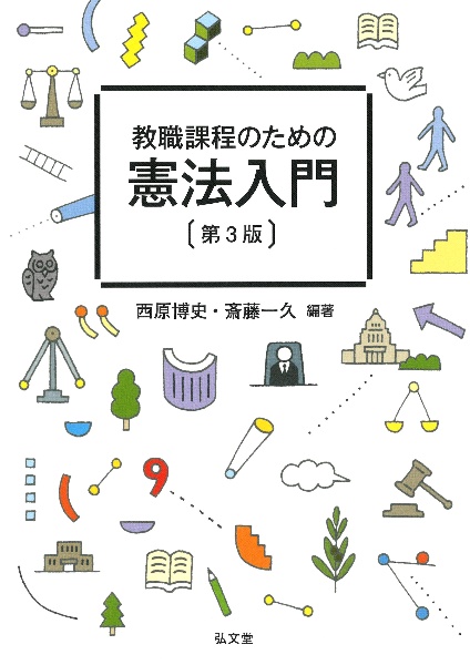 教職課程のための憲法入門