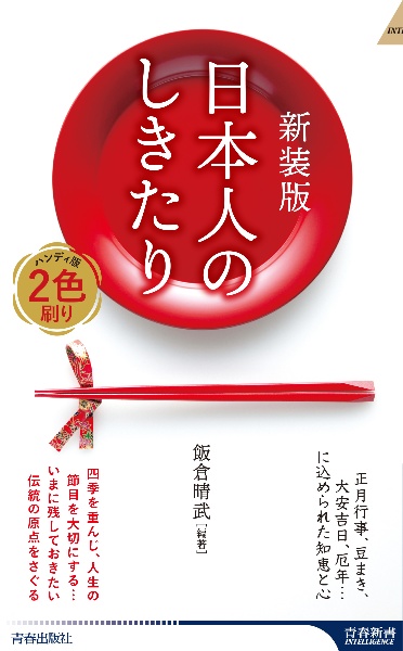 新装版　日本人のしきたり　正月行事、豆まき、大安吉日、厄年・・・に込められた