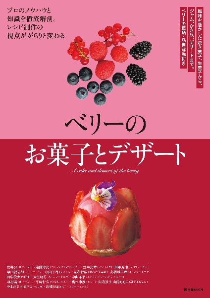 ベリーのお菓子とデザート　風味を活かした焼き菓子、生菓子から、ジャム、かき氷、デザートまで。ベリーの種類・品種解説付き