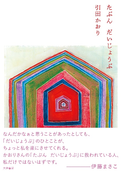 たぶん だいじょうぶ