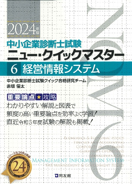 経営情報システム　２０２４年版　重要論点攻略