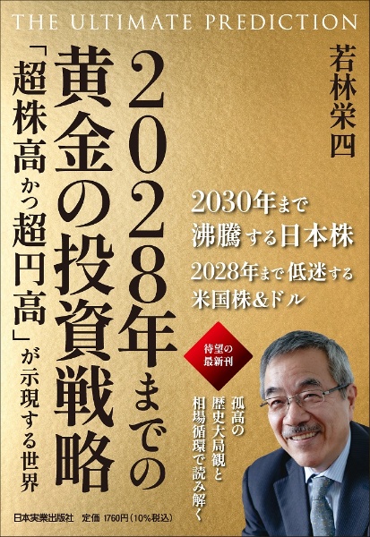 ２０２８年までの黄金の投資戦略　「超株高かつ超円高」が示現する世界