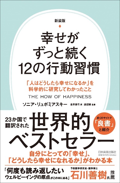 新装版　幸せがずっと続く１２の行動習慣　「人はどうしたら幸せになるか」を科学的に研究してわかったこと