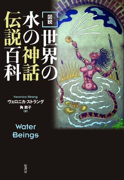［図説］世界の水の神話伝説百科