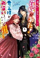 生贄にされた私を花嫁が来た！と竜王様が勘違いしています〜森のお城で新婚生活がはじまりました〜