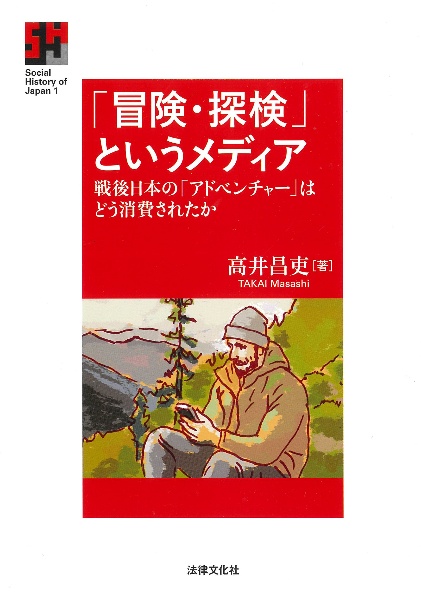 「冒険・探検」というメディア　戦後日本の「アドベンチャー」はどう消費されたか