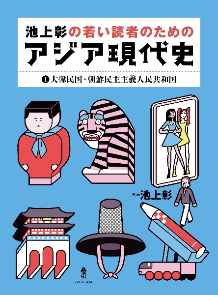 池上彰の若い読者のためのアジア現代史　大韓民国・朝鮮民主主義人民共和国