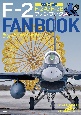 航空自衛隊Fー2ファンブック　Fー2A／Fー2B