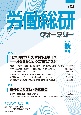 労働総研クォータリー　特集：「戦争国家づくり」に突き進む日本　労働運動はどう立ち向　2023秋季号　季刊(128)