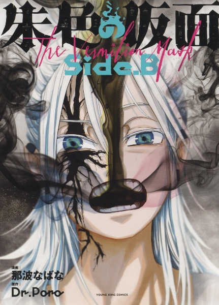 朱色の仮面 side.B