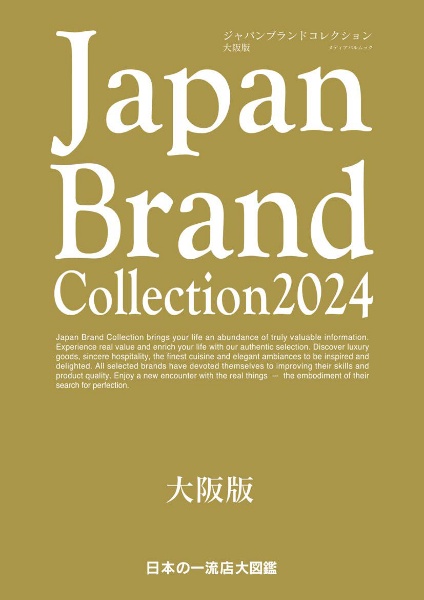 Ｊａｐａｎ　Ｂｒａｎｄ　Ｃｏｌｌｅｃｔｉｏｎ大阪版　２０２４