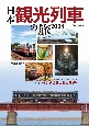 日本観光列車の旅　2024