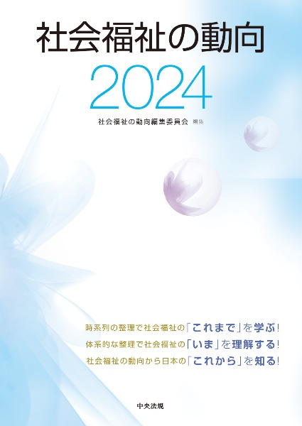 社会福祉の動向２０２４