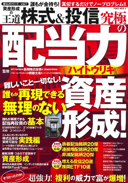 誰もが金持ち！資産形成の王道　株式＆投信究極の配当力