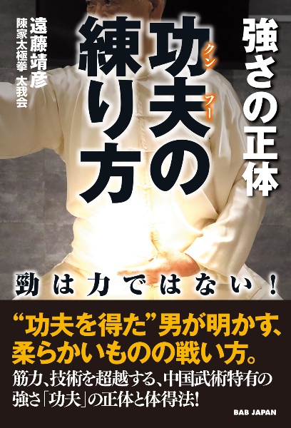 功夫の練り方　強さの正体　勁は力ではない！