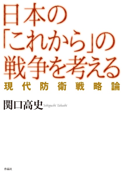 日本の「これから」の戦争を考える　現代防衛戦略論