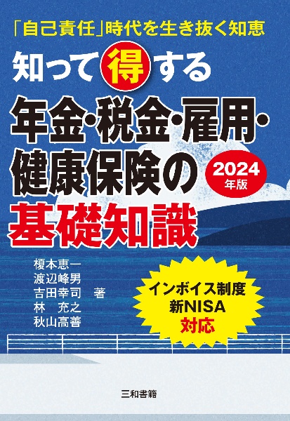 知って得する年金・税金・雇用・健康保険の基礎知識 2024年版 「自己責任」時代を生き抜く知恵